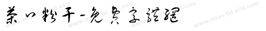 茶口粉干字体转换