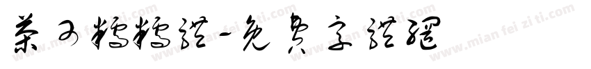 茶可糯糯体字体转换