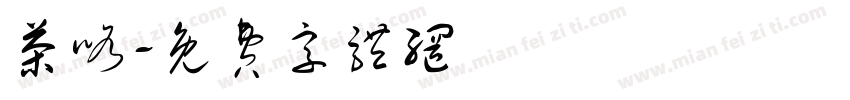 茶咯字体转换