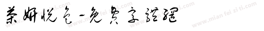 茶妍悦色字体转换