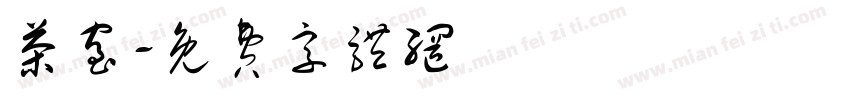 茶室字体转换