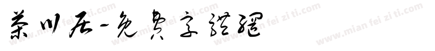 茶川居字体转换