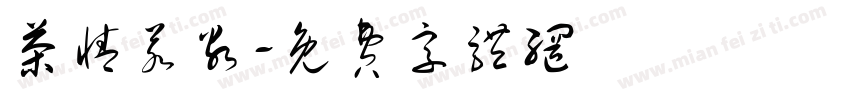 茶情若谷字体转换