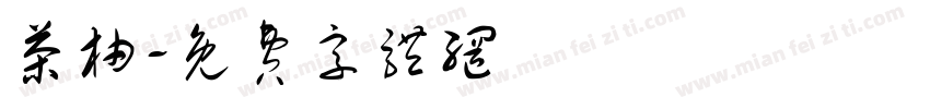 茶柚字体转换