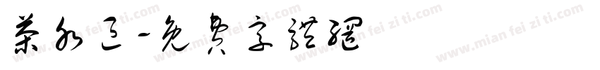 茶水区字体转换