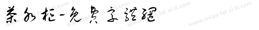 茶水柜字体转换
