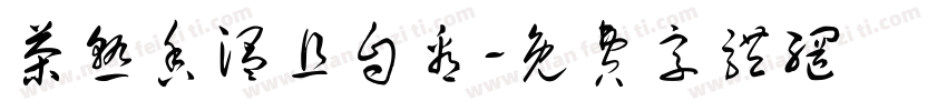 茶熟香温且自看字体转换