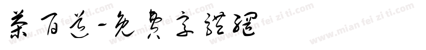 茶百道字体转换