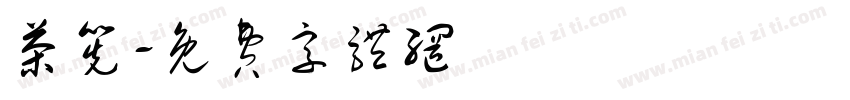 茶筅字体转换