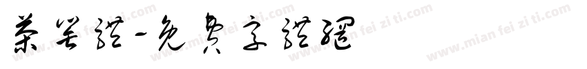茶罂体字体转换