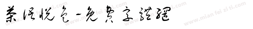 茶语悦色字体转换