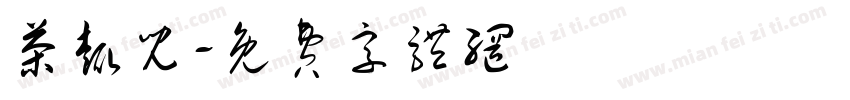 茶趣儿字体转换