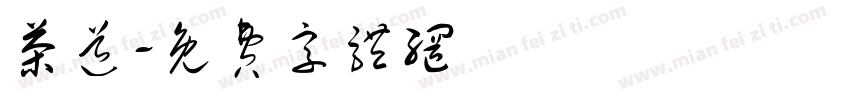 茶道字体转换