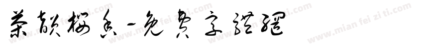 茶韵樱香字体转换