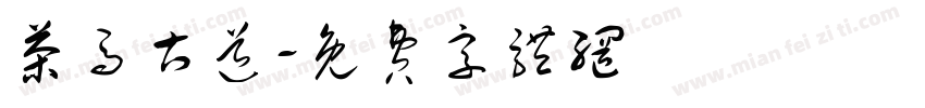 茶马古道字体转换