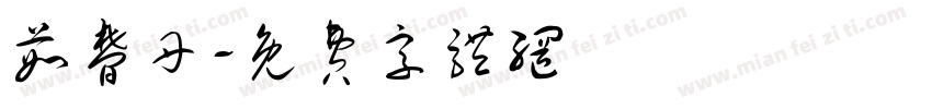 茹梦丹字体转换