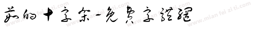 茹的十字架字体转换