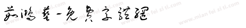 茹鸿艺字体转换