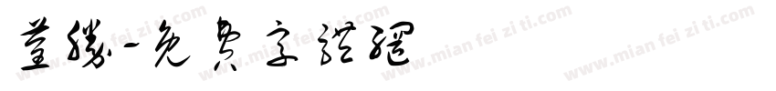 荃胜字体转换