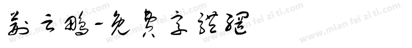 荆云鹏字体转换