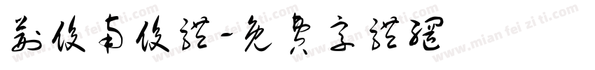 荆俊南俊体字体转换