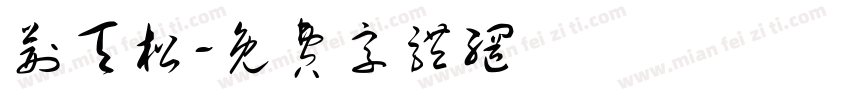 荆天松字体转换