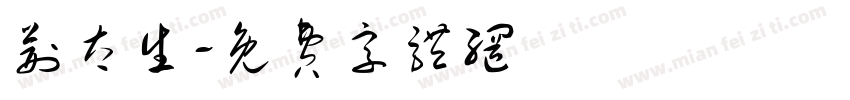 荆太生字体转换