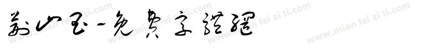荆山玉字体转换