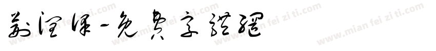 荆润泽字体转换