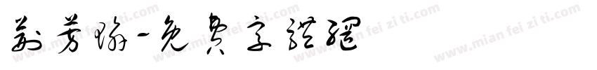 荆芳瑜字体转换