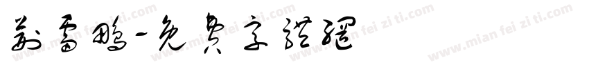 荆雷鹏字体转换