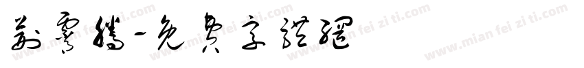 荆霄腾字体转换