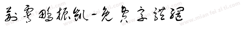 荆霄鹏振凯字体转换