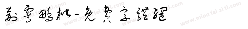 荆霄鹏楷字体转换