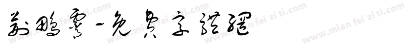 荆鹏霄字体转换
