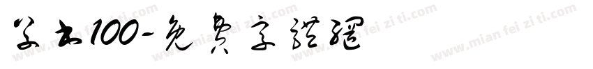草书100字体转换