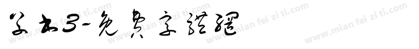 草书3字体转换