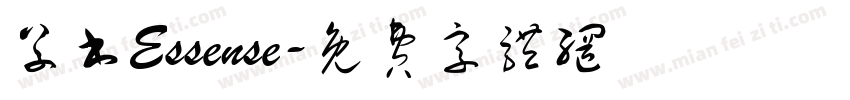 草书Essense字体转换