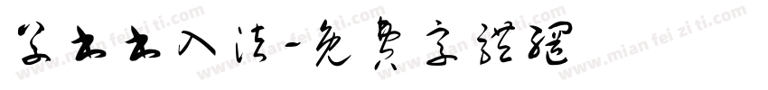 草书书入法字体转换
