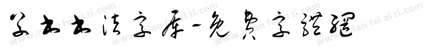 草书书法字库字体转换