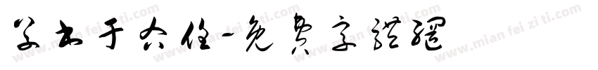 草书于右任字体转换