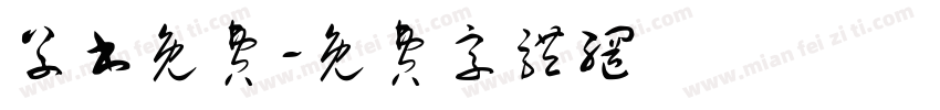 草书免费字体转换