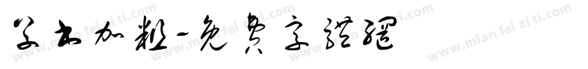 草书加粗字体转换