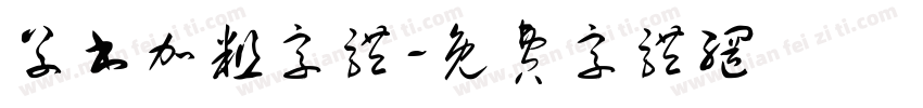 草书加粗字体字体转换