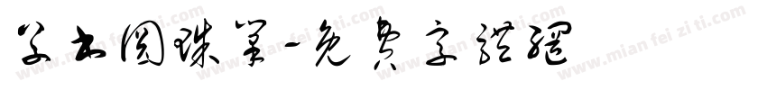 草书圆珠笔字体转换