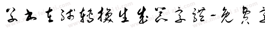 草书在线转换生成器字体字体转换