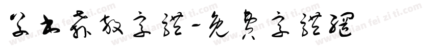 草书奔放字体字体转换