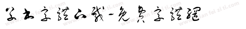 草书字体下载字体转换