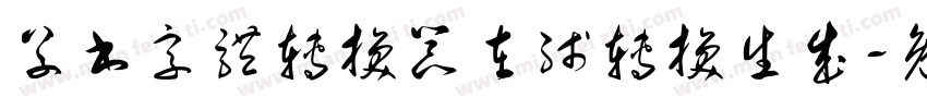 草书字体转换器在线转换生成字体转换