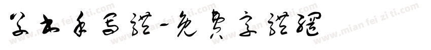 草书手写体字体转换